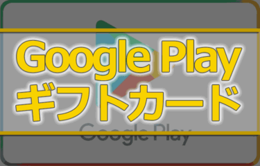 GooglePlayギフトカードのアイキャッチで使用する画像